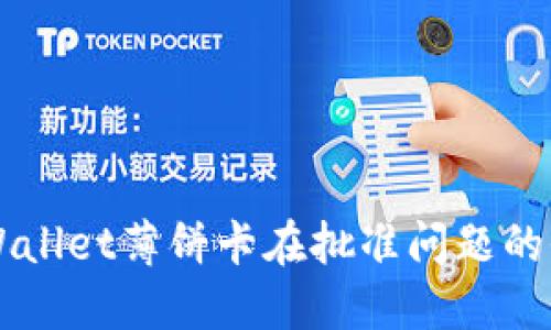 解决TPWallet薄饼卡在批准问题的全面指南