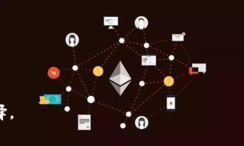   如何找回丢失的TPWallet密钥：全面指南 / 

 guanjianci TPWallet, 密钥恢复, 安全加密, 数字资产管理 /guanjianci 

### 内容主体大纲

1. **引言**
   * TPWallet的简介
   * 了解密钥的重要性

2. **TPWallet密钥的种类**
   * 公钥与私钥的区别
   * 如何获取TPWallet密钥

3. **找回密钥的可能性**
   * 常见场景概述
   * 找回密钥的成功率

4. **找回TPWallet密钥的步骤**
   * 使用备份恢复
   * 联系技术支持
   * 替代方案

5. **预防未来密钥丢失的方法**
   * 备份安全措施
   * ENcrypting your wallet
   * 使用硬件钱包的优势

6. **结论**
   * 再次重申密码安全和备份的重要性
   * 鼓励用户采取预防措施

7. **常见问题解答**
   * 相关问题及答案

### 内容详细内容

#### 1. 引言

随着数字货币的普及，越来越多的人开始使用加密钱包来管理自己的数字资产。其中，TPWallet作为一款安全且功能丰富的钱包程序，备受用户青睐。然而，许多用户在使用过程中常常面临一个重大问题，即密钥丢失。这不仅仅是一个技术问题，还可能造成严重的资产损失。

本文将详细探讨如何找回丢失的TPWallet密钥，涵盖找回密钥的各种方法，以及如何防止未来丢失密钥，从而确保你的数字资产安全。

#### 2. TPWallet密钥的种类

公钥与私钥的区别
在TPWallet中，密钥分为公钥和私钥。公钥可以被任何人看到，用于接收数字资产；而私钥则是你钱包的“密码”，是确保资产安全的关键。知道公钥的人可以向你转账，但知晓私钥的人可以完全控制你的钱包。

如何获取TPWallet密钥
通常，在创建TPWallet时，系统会自动生成一对密钥。用户应妥善保存这些密钥，并在有需要时进行备份。用户也可以选择导出密钥，但要确保这样做的安全性，避免他人访问。

#### 3. 找回密钥的可能性

常见场景概述
用户可能在多种情况下丢失密钥，如：误删除、未正确备份等。了解这些情境有助于用户在未来采取预防措施。

找回密钥的成功率
找回密钥的成功率取决于多种因素，包括用户是否进行了备份以及使用的找回方法。下面会详细讨论不同的找回方案及其成功概率。

#### 4. 找回TPWallet密钥的步骤

使用备份恢复
如果你曾经备份过密钥，恢复相对简单。通常，备份文件可用于还原密钥，用户只需选择“导入钱包”选项，上传备份文件即可。

联系技术支持
另一种方法是联系TPWallet的技术支持。尽管找回密钥的成功率低，但在某些情况下，他们可能拥有更为专业的方法来帮助用户解决问题。

替代方案
如果尝试恢复密钥失败，用户可能需要考虑是否能通过其他途径检索资产，例如使用助记词或其他的安全措施。

#### 5. 预防未来密钥丢失的方法

备份安全措施
确保你的密钥始终被安全备份是极为重要的。建议用户定期更新备份，并使用加密的方法存储备份文件。

Encrypting your wallet
在某些情况下，用户可以选择对其钱包进行加密。这种安全措施可以在提高安全性的同时，降低密钥丢失的风险。

使用硬件钱包的优势
硬件钱包通常被认为是最安全的存储加密资产的选择。这些设备不仅能够存储密钥，还能进一步防止黑客攻击。

#### 6. 结论

数字资产的安全性在于用户如何管理自己的密钥。TPWallet用户应当充分意识到密钥的重要性，并采取必要的预防措施，以免丧失自己的资产。通过本文的指导，你可以清楚地了解如何找回丢失的密钥，并学会如何在未来有效保护自己的数字资产。

#### 7. 常见问题解答

1. 如果我没有备份，我是否可以找回我的TPWallet密钥？
如果在使用TPWallet过程中没有备份密钥，找回密钥的难度会相对较大。尽管某些技术支持可能帮助你找回部分信息，但成功率一般较低。建议用户未来务必备份密钥，以防万一。

2. 使用TPWallet的风险有哪些？
使用TPWallet的风险主要包括密钥丢失、黑客攻击以及操作失误等。用户需要认真对待钱包安全，并采取必要措施确保资产的安全性。

3. 我如何创建一个安全的备份？
创建安全备份的步骤包括选择安全的位置存储备份文件、定期更新备份，并在创建过程中使用加密技术来保护备份文件的安全。

4. 联系TPWallet技术支持的最佳方式是什么？
用户可以通过TPWallet官方网站提供的联系地址，发送电子邮件或填写在线表单与技术支持团队沟通，获得相关帮助。

5. TPWallet的助记词是什么？
助记词是另一种用以恢复钱包的方式，通常由一串词语组成。用户应该在创建钱包时记录下来，以备后续恢复使用。

6. 使用硬件钱包的成本和优势是什么？
硬件钱包通常比软件钱包更加安全，价格在几十到几百美元不等。用户需要根据自身需求选择合适的硬件钱包。

7. 有没有免费的工具可以帮助恢复丢失的密钥？
虽有一些免费的工具声称能够帮助找回丢失的密钥，但大部分效果有限，甚至可能导致资产损失。因此，建议用户谨慎选择。