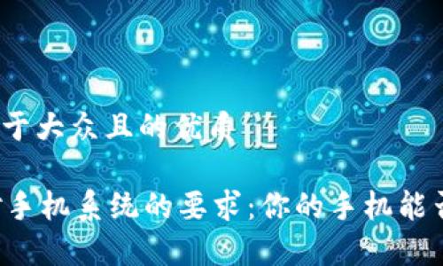 思考一个易于大众且的优质

TPWallet对手机系统的要求：你的手机能否完美兼容？