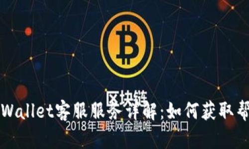 ### TPWallet客服服务详解：如何获取帮助与支持