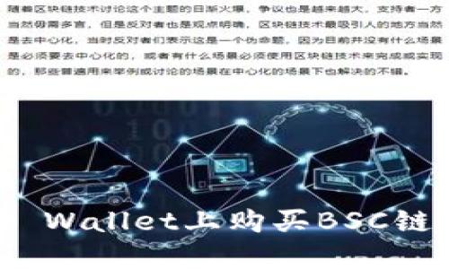 如何在TP Wallet上购买BSC链上的U币？