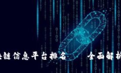 2023年区块链信息平台排名——全面解析行业领先