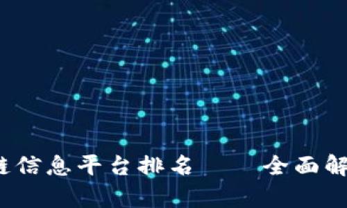 2023年区块链信息平台排名——全面解析行业领先者