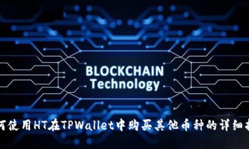 如何使用HT在TPWallet中购买其他币种的详细指南