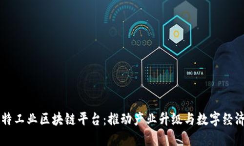 巴比特工业区块链平台：推动产业升级与数字经济发展