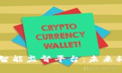 区块链人工智能监督平台：未来科技的交汇点