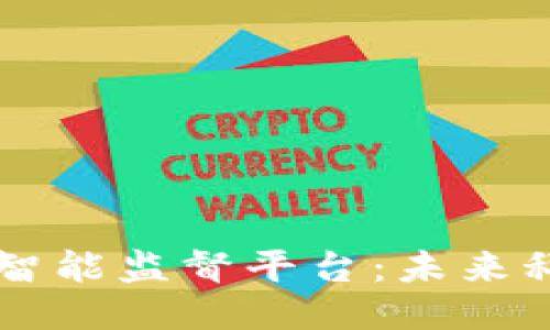 区块链人工智能监督平台：未来科技的交汇点