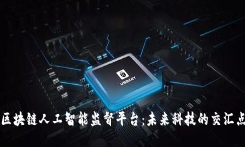 区块链人工智能监督平台：未来科技的交汇点
