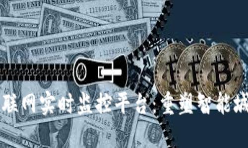 区块链物联网实时监控平台：重塑智能城市的未来