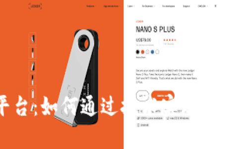 区块链公益平台：如何通过技术实现社会责任与透明度