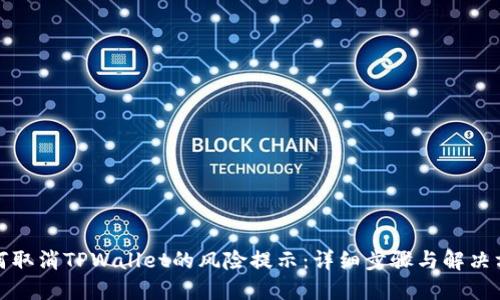 如何取消TPWallet的风险提示：详细步骤与解决方案