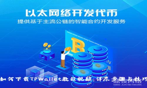 如何下载TPWallet教程视频：详尽步骤与技巧