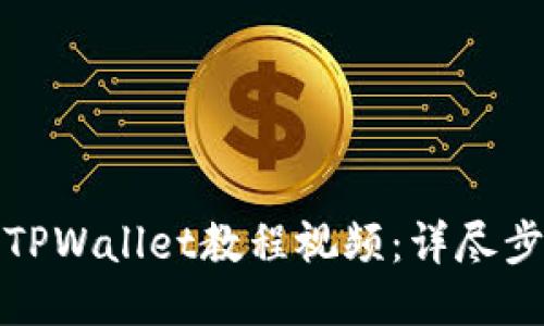 如何下载TPWallet教程视频：详尽步骤与技巧