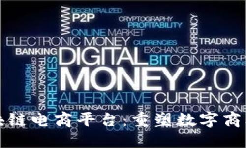 海南区块链电商平台：重塑数字商业新生态