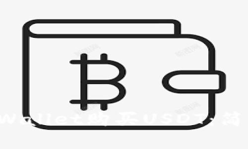 如何通过TP Wallet购买USDT：简单易懂的指南