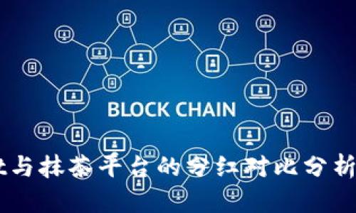 TPWallet与抹茶平台的分红对比分析：谁更香？