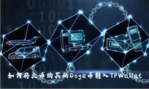 如何将火币购买的Doge币转入TPWallet