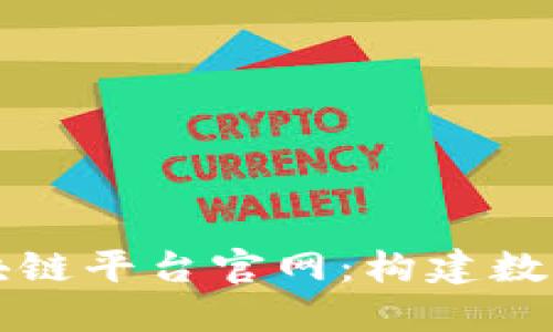 广东联通区块链平台官网：构建数字经济新生态