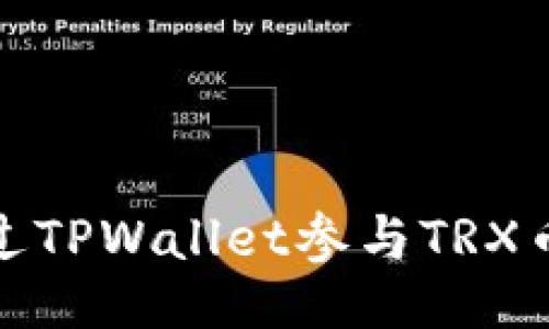 ### 
如何通过TPWallet参与TRX币池挖矿
