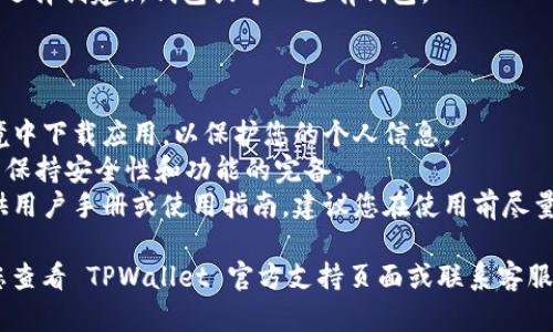 要在苹果设备上下载 TPWallet 软件，用户需要遵循一些特定步骤，因为该软件可能不在 App Store 中直接提供。以下是步骤和说明：

### 第一步：开启应用程序的下载权限

1. **前往设置**：打开您的苹果设备，点击“设置”应用。
2. **进入通用**：向下滚动并选择“通用”选项。
3. **选择设备管理**：在“通用”页面中，您会看到“设备管理”或“描述文件与设备管理”选项（具体名称可能因 iOS 版本不同而有所不同）。
4. **信任开发者**：找到与 TPWallet 相关的开发者，点击后选择“信任”，这将允许您从该开发者下载应用。

### 第二步：下载 TPWallet

由于 TPWallet 可能不在官方 App Store 中，您可能需要通过其官方网站或其他授权平台下载。

1. **打开浏览器**：在设备上打开 Safari 或其他浏览器。
2. **访问官方网站**：输入 TPWallet 的官方网站地址，确保是官方链接以避免下载恶意软件。
3. **下载应用**：在官网中寻找“下载”或“获取应用”的选项，按照指示下载并安装应用。

### 第三步：安装并使用 TPWallet

1. **找到应用**：下载完成后，返回主屏幕，找到 TPWallet 应用图标。
2. **打开应用**：点击应用图标，按照初始设置进行配置。
3. **创建或导入钱包**：根据您是否是新用户，选择创建新钱包或导入已有钱包。

### 请注意：

- **网络安全**：确保在稳定且安全的网络环境中下载应用，以保护您的个人信息。
- **定期更新**：下载后，定期检查应用更新，以保持安全性和功能的完备。
- **阅读使用指南**：许多应用会在官网上提供用户手册或使用指南，建议您在使用前尽量阅读，以充分发挥应用的功能。

如果在下载或安装过程中遇到问题，强烈建议您查看 TPWallet 官方支持页面或联系客服获得进一步帮助。
