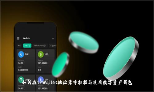 如何在TPWallet地址簿中扫描与使用数字资产钱包