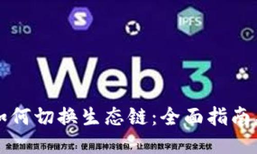 TPWallet如何切换生态链：全面指南与操作步骤