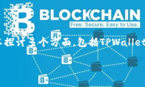 关于“现在国内能下载TPWallet吗”的问题，我们可以探讨多个方面，包括TPWallet的基本信息、下载源、使用限制及其在国内的可用性。

### TPWallet在国内的下载与使用指南