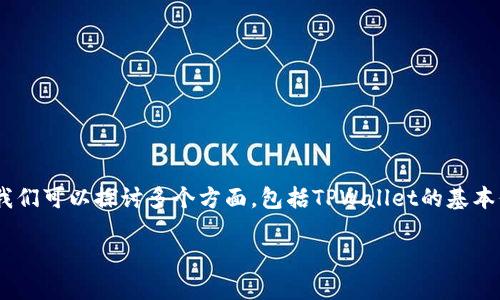 关于“现在国内能下载TPWallet吗”的问题,我们可以探讨多个方面,包括TPWallet的基本信息、下载源、使用限制及其在国内的可用性。
### TPWallet在国内的下载与使用指南