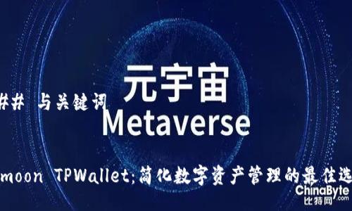 ### 与关键词


HTmoon TPWallet：简化数字资产管理的最佳选择