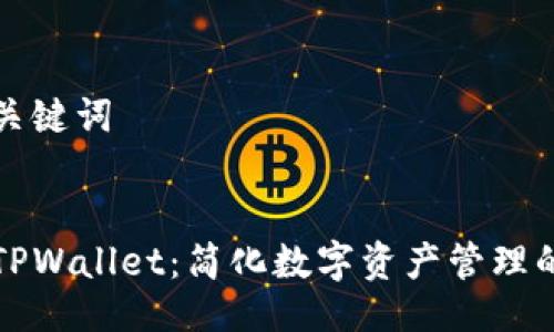 ### 与关键词


HTmoon TPWallet：简化数字资产管理的最佳选择