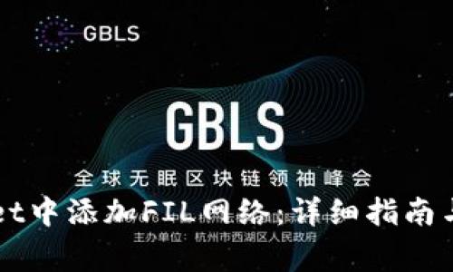 如何在TPWallet中添加FIL网络：详细指南与常见问题解答