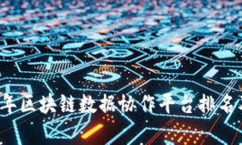 2023年区块链数据协作平台排名及评析