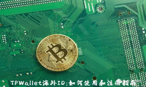 
TPWallet海外ID：如何使用和注册指南