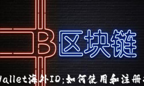 
TPWallet海外ID：如何使用和注册指南