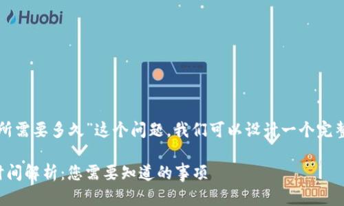 为了回答“tpwallet到交易所需要多久”这个问题，我们可以设计一个完整的内容框架和相关的元素。

tpwallet转账到交易所的时间解析：您需要知道的事项