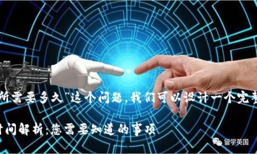 为了回答“tpwallet到交易所需要多久”这个问题,我们可以设计一个完整的内容框架和相关的元素。
tpwallet转账到交易所的时间解析:您需要知道的事项