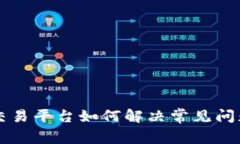 区块链交易平台如何解决常见问题与挑战