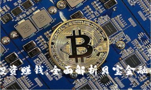 如何通过区块链投资赚钱:全面解析贝宝金融平台Babel的机会