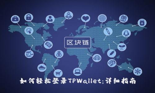 如何轻松登录TPWallet：详细指南