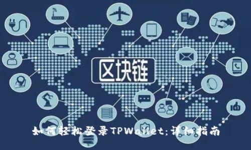 如何轻松登录TPWallet：详细指南