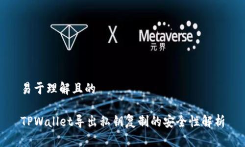 易于理解且的

TPWallet导出私钥复制的安全性解析