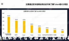 银行函证区块链服务平台全面启用：金融科技的