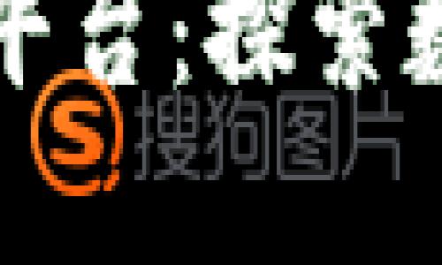 河南省区块链交易平台：探索数字资产交易的未来