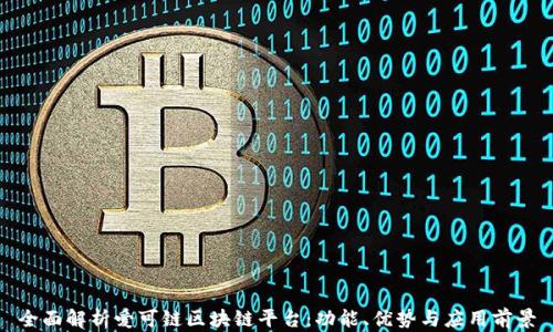 
全面解析爱可链区块链平台：功能、优势与应用前景