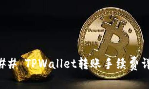 ### TPWallet转账手续费详解