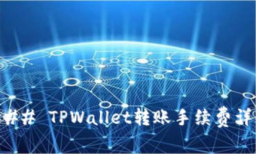 ### TPWallet转账手续费详解