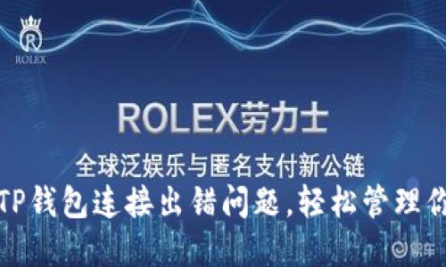 : 如何解决TP钱包连接出错问题，轻松管理你的数字资产