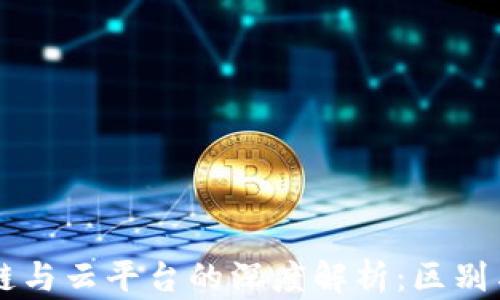 
区块链与云平台的深度解析：区别与应用