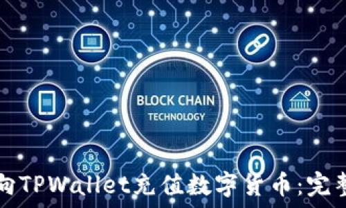 如何向TPWallet充值数字货币:完整指南