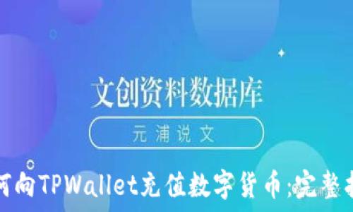   
如何向TPWallet充值数字货币：完整指南
